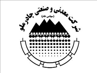 فروش چشمگیر ٢۶٣٠ میلیاردی چادرملو در آبان ماه