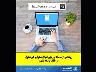 رونمایی از سامانه ارزیابی اموال منقول و غیرمنقول در بانک توسعه تعاون