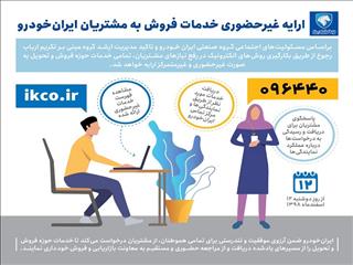 خدمات فروش ایران‌خودرو از فردا غیرحضوری ارائه می‌شود