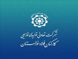 نشست برون رفت از مشکلات تعاونی تولیدی توزیعی کارکنان فولاد خوزستان برگزار شد