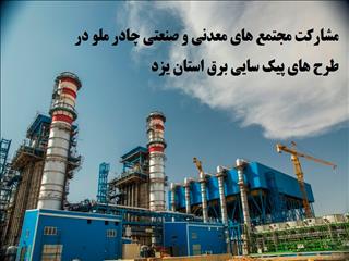 تقدیر مدیرعامل شرکت برق منطقه ای استان یزد از همکاری چادرملو با صنعت برق کشور