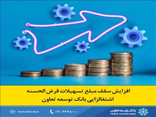 افزایش سقف مبلغ تسهیلات قرض الحسنه اشتغالزایی بانک توسعه تعاون