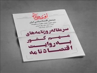 سرمقاله روزنامه‌های مهم کشور در روز شنبه ۲۱ فروردین‌ماه ۱۴۰۰، به روایت اقتصادنامه