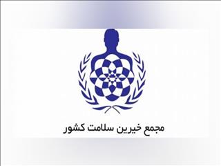 تقدیر مجمع خیرین سلامت کشور از دکتر سعدمحمدی بابت حمایت از اقشار آسیب‌پذیر