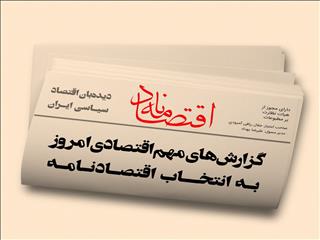 عناوین منتخب اقتصادی روزنامه‌های کشور در روز‌‌ شنبه ۹ مهرماه ۱۴۰۱ در قاب اقتصادنامه