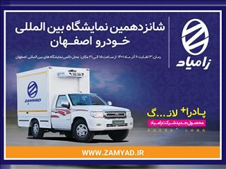 نمایش محصولات زامیاد در نمایشگاه خودرو اصفهان