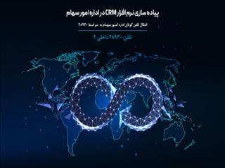 راه‌اندازی سامانه CRM سهامداران بانک دی