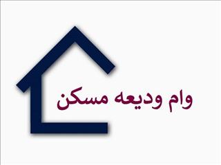 ثبت نام وام ودیعه اجاره از فردا