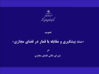 تصویب سند پیشگیری و مقابله با قمار در فضای مجازی در شورای عالی فضای مجازی