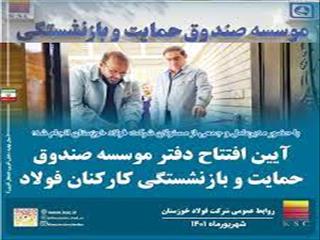 افتتاح ساختمان موسسه صندوق حمایت و بازنشستگی فولاد منطقه خوزستان