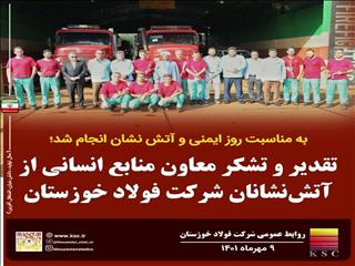 تقدیر از آتش‌نشانان شرکت فولاد خوزستان