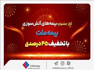 آغاز جشنواره بیمه‌های آتش سوزی بیمه ملت با تخفیف ۴۵ درصدی