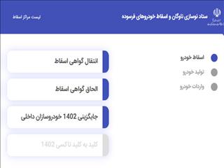 سامانه ستاد نوسازی ناوگان و اسقاط خودروهای فرسوده راه اندازی شد