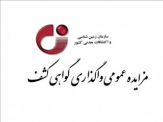 مزایده عمومی واگذاری گواهی کشف در خراسان‌رضوی و سمنان برگزار می‌شود