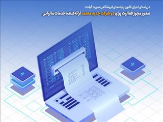 صدور مجوز فعالیت برای دو شرکت جدید معتمد ارائه‌کننده‌ خدمات مالیاتی