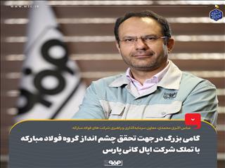 گامی بزرگ در جهت تحقق چشم انداز  گروه فولاد مبارکه با تملک شرکت اپال کانی پارس