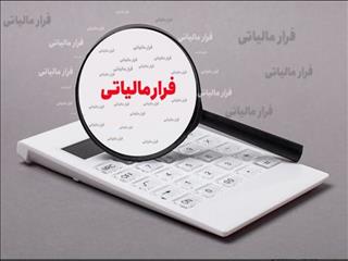 کشف فرار مالیاتی از محل فعالیت هفت صندوق قرض‌الحسنه