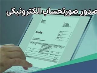 ارسال پیامک برای مشمولان صدور صورت‌حساب الکترونیک/ هشدار به فعالان اقتصادی درباره جریمه عدم صدور صورت حساب