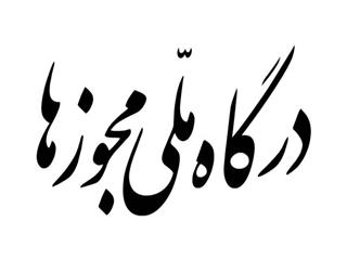 امکان فعال‌سازی استعلام تائیدیه نشانی در درگاه ملی مجوزهای کسب و کار