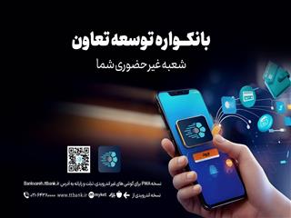 دریافت خدمات متنوع مالی و بانکی با سامانه«بانکواره» بانک توسعه تعاون