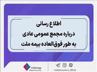 اطلاع رسانی درباره مجمع عمومی عادی به طور فوق العاده بیمه ملت