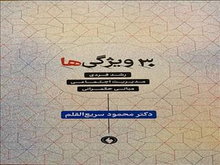 انتشار کتاب جدید دکتر محمود سریع‌القلم/ "۳۰ ویژگی‌ها" در ۵۴ سرفصل به بازار نشر آمد