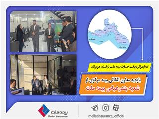 بازدید معاون بیمه اتکائی بیمه مرکزی از شعبه بندرعباس بیمه ملت / اعلام مراکز دریافت خسارت بیمه ملت در استان هرمزگان