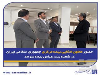 حضور معاون اتکایی بیمه مرکزی جمهوری اسلامی ایران در شعبه بندرعباس بیمه سرمد