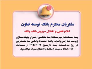 اعلام قطعی موقت سرویس شتاب بانک توسعه تعاون