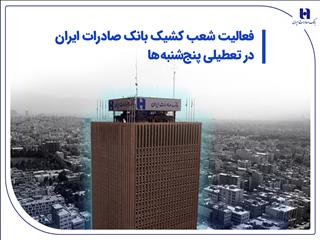 فعالیت شعب کشیک بانک صادرات ایران در تعطیلی پنج‌شنبه‌ها