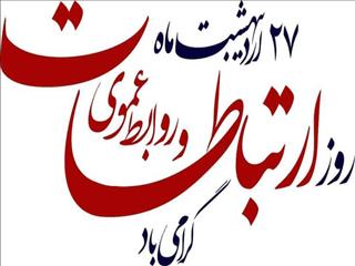 نقد سازنده به مناسبت روز ارتباطات و روابط عمومی؛ فرصتی برای بازنگری و بهبود