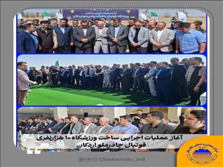 آغاز عملیات اجرایی ساخت ورزشگاه فوتبال ۱۰ هزارنفری چادرملو اردکان
