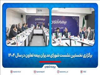 برگزاری نخستین نشست شورای مدیران بیمه تعاون در سال ۱۴۰۴