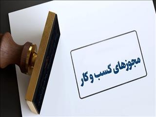 رد درخواست متقاضیان پروانه کسب بدون اعلام دلیل جرم است