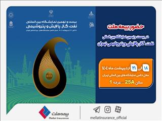حضور بیمه ملت در بیست‌ونهمین نمایشگاه بین‌المللی نفت، گاز، پالایش و پتروشیمی