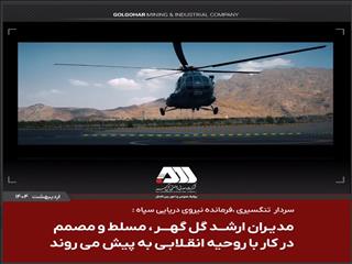 مدیران ارشد گل گهر مسلط و مصمم در کار با روحیه انقلابی به پیش می روند