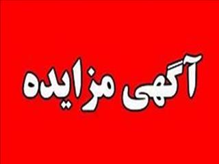 مزایده عمومی معادن تحت تملک صندوق بیمه