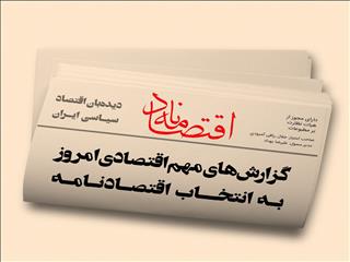 عناوین منتخب اقتصادی روزنامه‌های کشور در روز چهارشنبه ۱۵ اردیبهشت‌ماه ۱۴۰۰ در قاب اقتصادنامه
