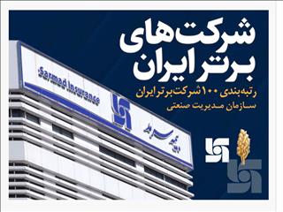 «رشد ۲۸۲ درصدی فروش بیمه سرمد در دو سال»