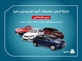 عرضه محصولات گروه سایپا بدون قرعه‌کشی در سایت فروش اینترنتی