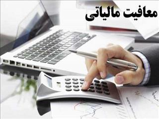 کدام خدمات مشمول معافیت‌های مالیاتی هستند؟