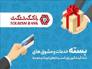 پرداخت تسهیلات تا ۱۰ میلیارد ریال به صاحبان کسب و کارهای کوچک و متوسط