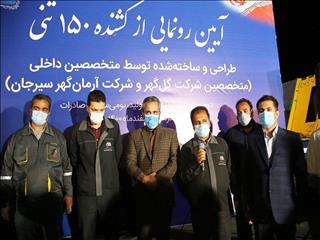 گل‌گهر از کشنده ١٥٠ تنی ساخت داخل، رونمایی کرد