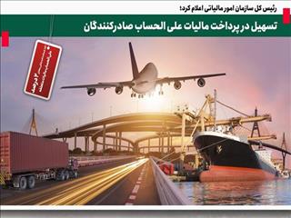 تسهیل در پرداخت مالیات علی الحساب صادرکنندگان