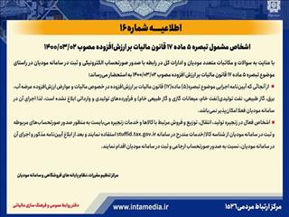 قابل توجه اشخاص مشمول تبصره ۵ ماده ۱۷ قانون مالیات بر ارزش ‌افزوده