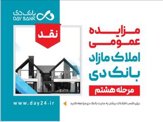 آگهی مرحله هشتم مزایده املاک مازاد بانک دی در سال ۱۴۰۱