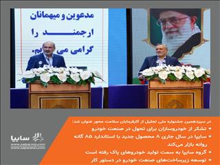 تشکر از خودروسازان برای تحول در صنعت خودرو/ سایپا در سال جاری ٨ محصول جدید با استاندارد ٨٥ گانه روانه بازار می‌کند