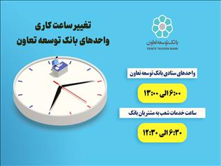 تغییر ساعت کاری شعب بانک توسعه تعاون از ۱۶ خرداد