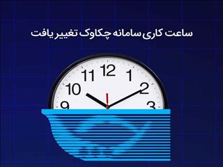 تغییر ساعت کاری سامانه چکاوک