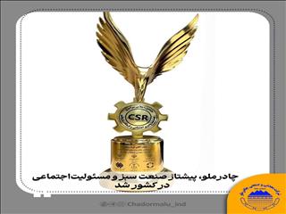 چادرملو، پیشتاز صنعت سبز و مسئولیت اجتماعی در کشور شد